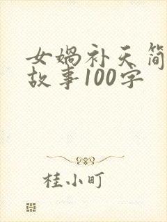 女娲补天简短的故事100字