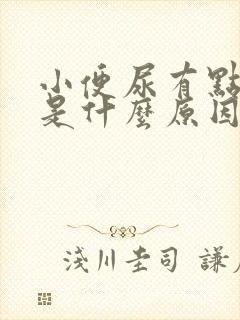 小便尿有点红色是什么原因封面