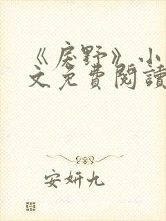 《戾野》小说全文免费阅读