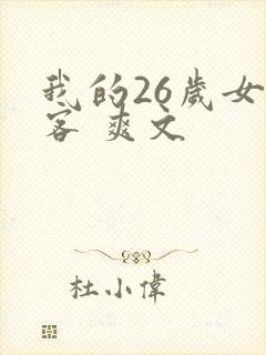 我的26岁女房客 爽文