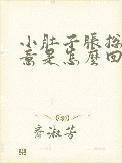 小肚子胀总有尿意是怎么回事