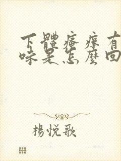 下体瘙痒有腥臭味是怎么回事