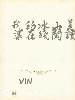 我的冰山美女老婆在线阅读