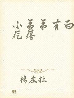 小弟弟有白色小疙瘩