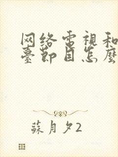 网络电视和电视台节目怎么切换