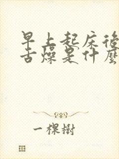 早上起床后口干舌燥是什么情况