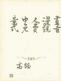 意中人漫画下拉式免费观看完整版