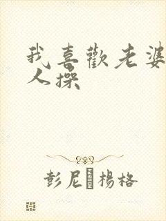 我喜欢老婆被别人操