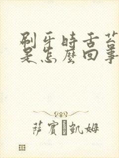 刷牙时舌苔出血是怎么回事