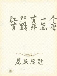 肛门有一个肉球有点疼怎么回事