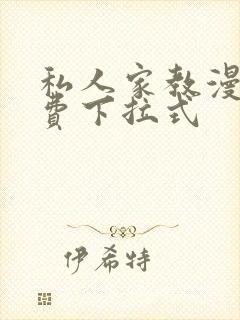 私人家教漫画免费下拉式