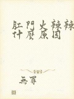 肛门火辣辣的疼什么原因