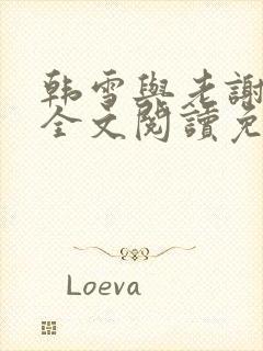 韩雪与老谢小说全文阅读免费