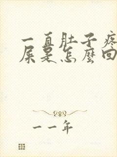 一直肚子疼想拉屎是怎么回事