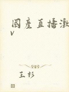 国产直播激情av