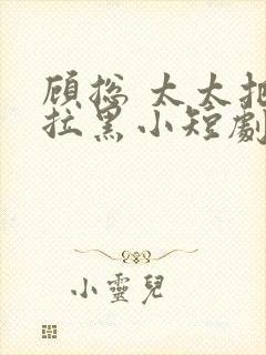 顾总 太太把你拉黑小短剧封面