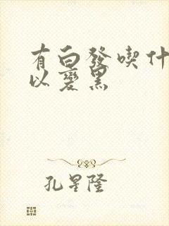 有白发吃什么可以变黑