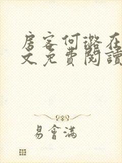 房客何璐在线全文免费阅读笔趣