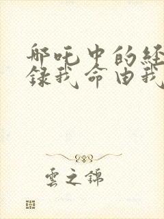 哪吒中的经典语录我命由我不由天