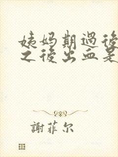 姨妈期过后同房之后出血是怎么回事