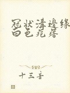 冠状沟边缘长了白色疙瘩