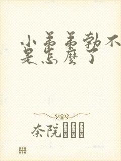 小弟弟勃不起来是怎么了