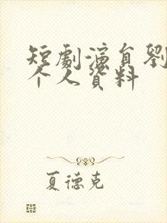 短剧演员刘叁肆个人资料