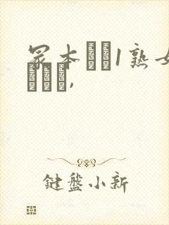 冢本バツ1熟女とハメ,封面