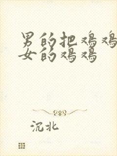 男的把鸡鸡插进女的鸡鸡封面