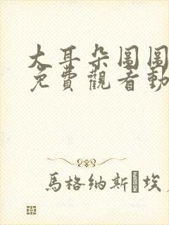 大耳朵图图全集免费观看动漫