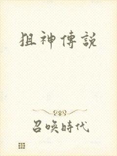 狙神传说