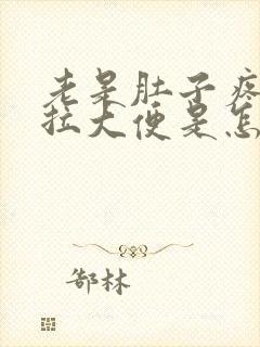 老是肚子疼就要拉大便是怎么回事封面