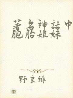 著名神话中的双胞胎姐妹