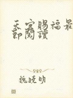 天官赐福最新章节阅读封面