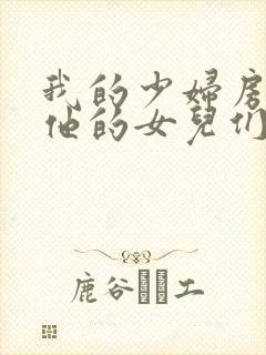 我的少妇房东和他的女儿们