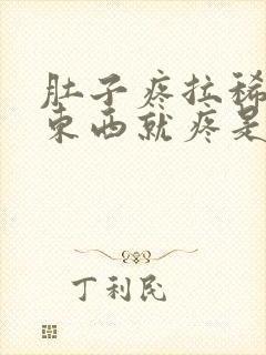 肚子疼拉稀一吃东西就疼是什么原因