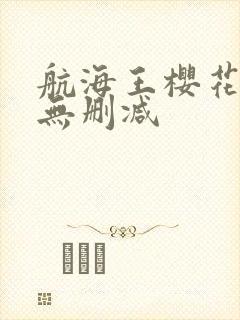 航海王樱花动漫无删减