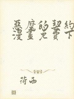 恶魔的契约家人漫画免费下拉式