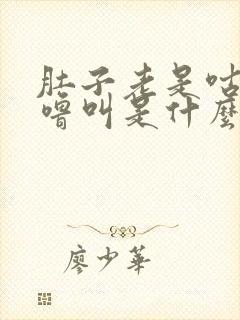 肚子老是咕噜咕噜叫是什么问题