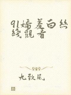 91娇羞白丝在线观看封面