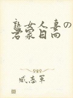 熟女人妻のav君冢日向