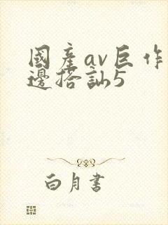 国产av巨作路边搭讪5