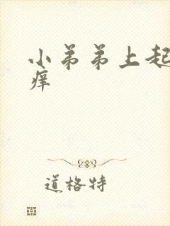 小弟弟上起疙瘩痒