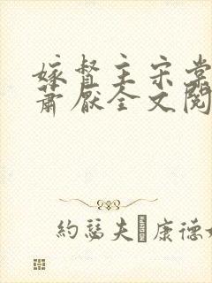 嫁督主宋棠宁,萧厌全文阅读免费