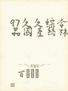 97久久综合精品国产丝袜长腿