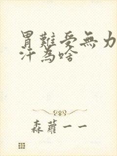 胃难受无力冒虚汗为啥