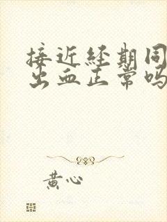 接近经期同房后出血正常吗封面