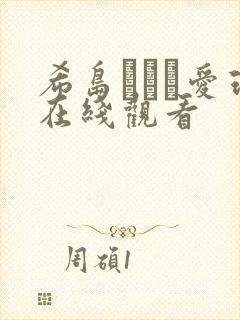 希岛あいり爱理在线观看