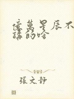 亿万星辰不及你讲的啥封面