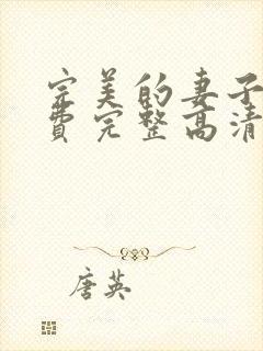 完美的妻子4免费完整高清电视剧在线看